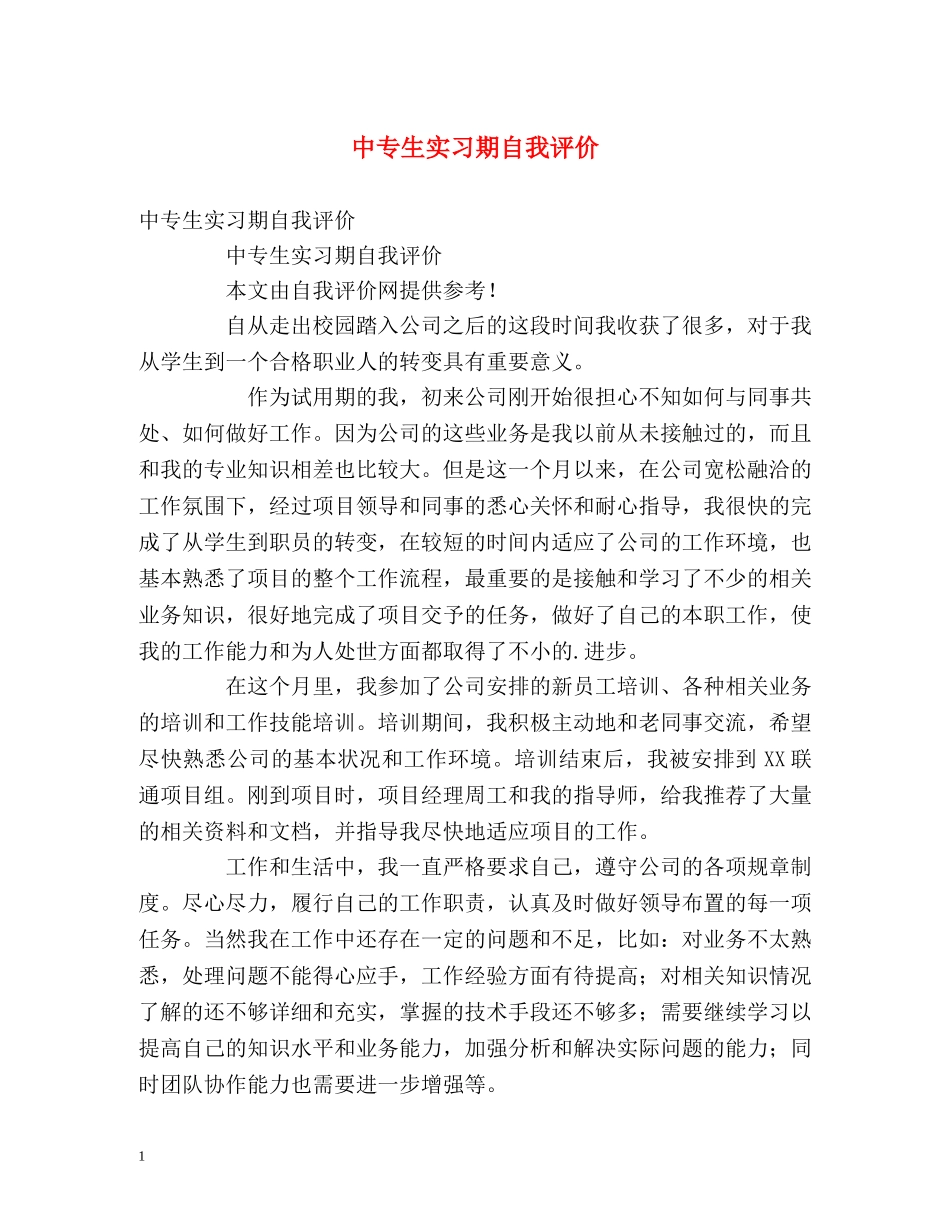 中专生实习期自我评价 _第1页