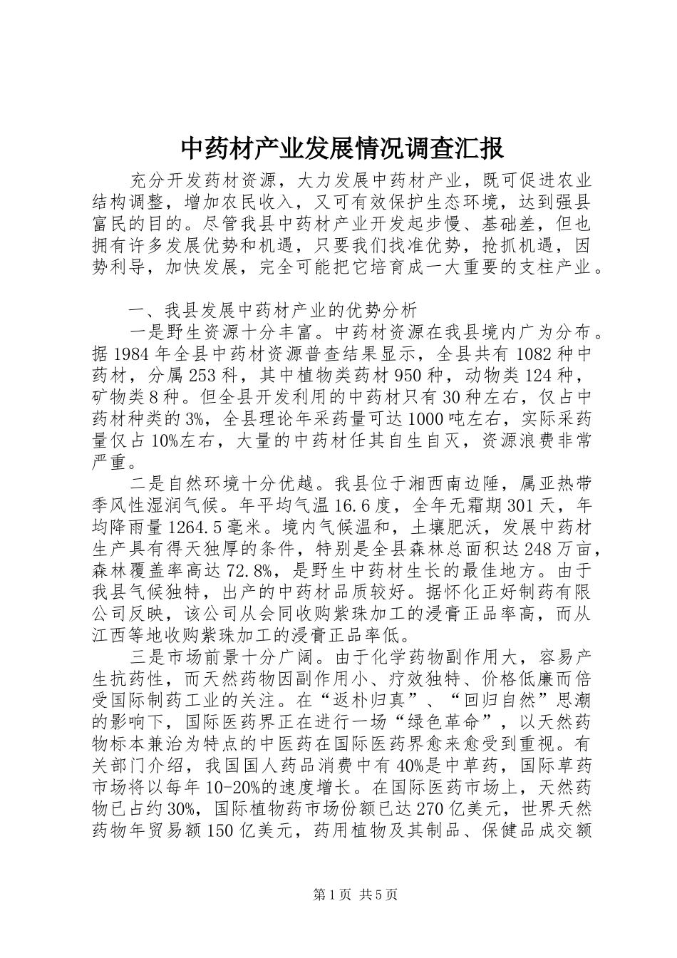中药材产业发展情况调查汇报_第1页