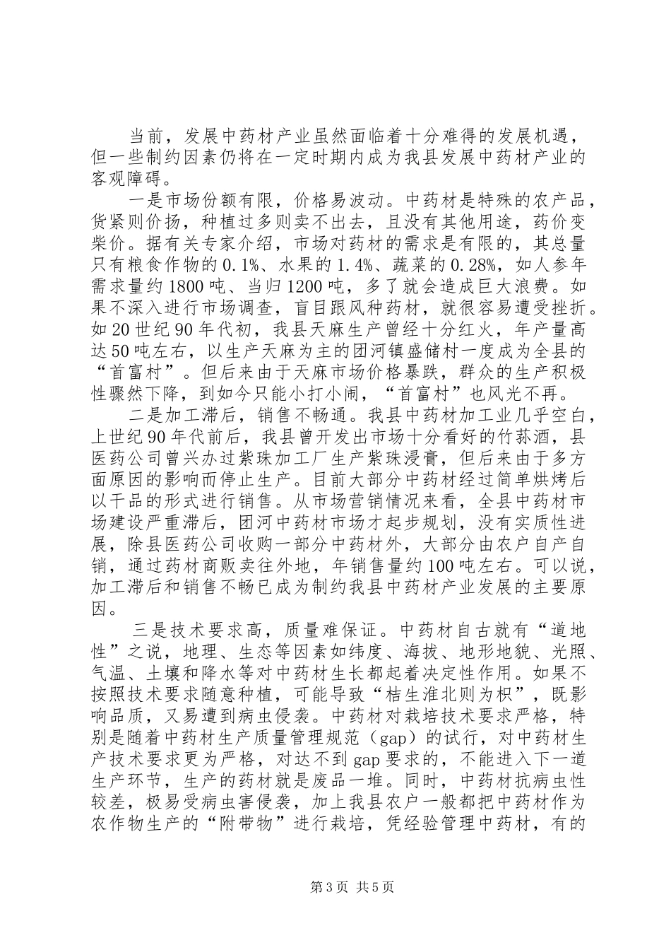 中药材产业发展情况调查汇报_第3页