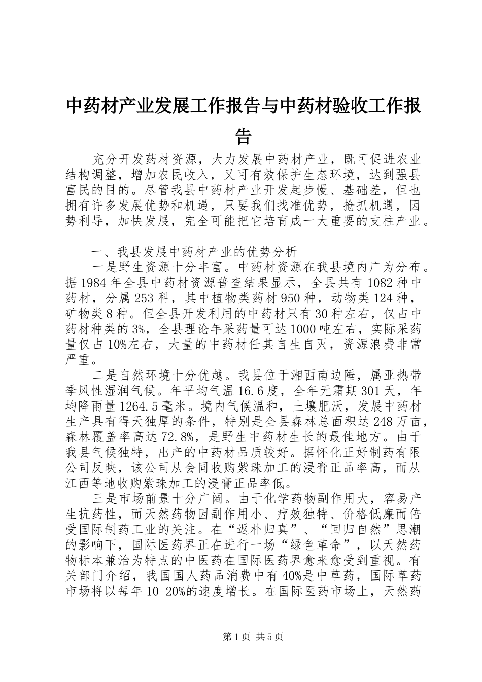 中药材产业发展工作报告与中药材验收工作报告_第1页