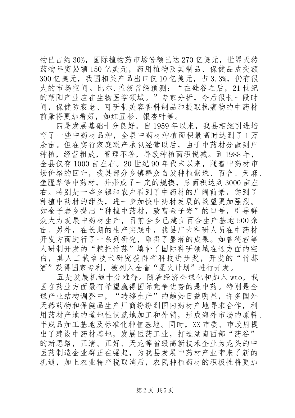 中药材产业发展工作报告与中药材验收工作报告_第2页