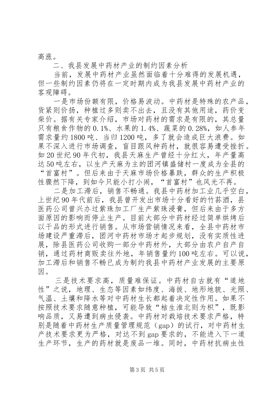 中药材产业发展工作报告与中药材验收工作报告_第3页