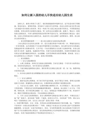 如何让新入园的幼儿尽快适应幼儿园的生活