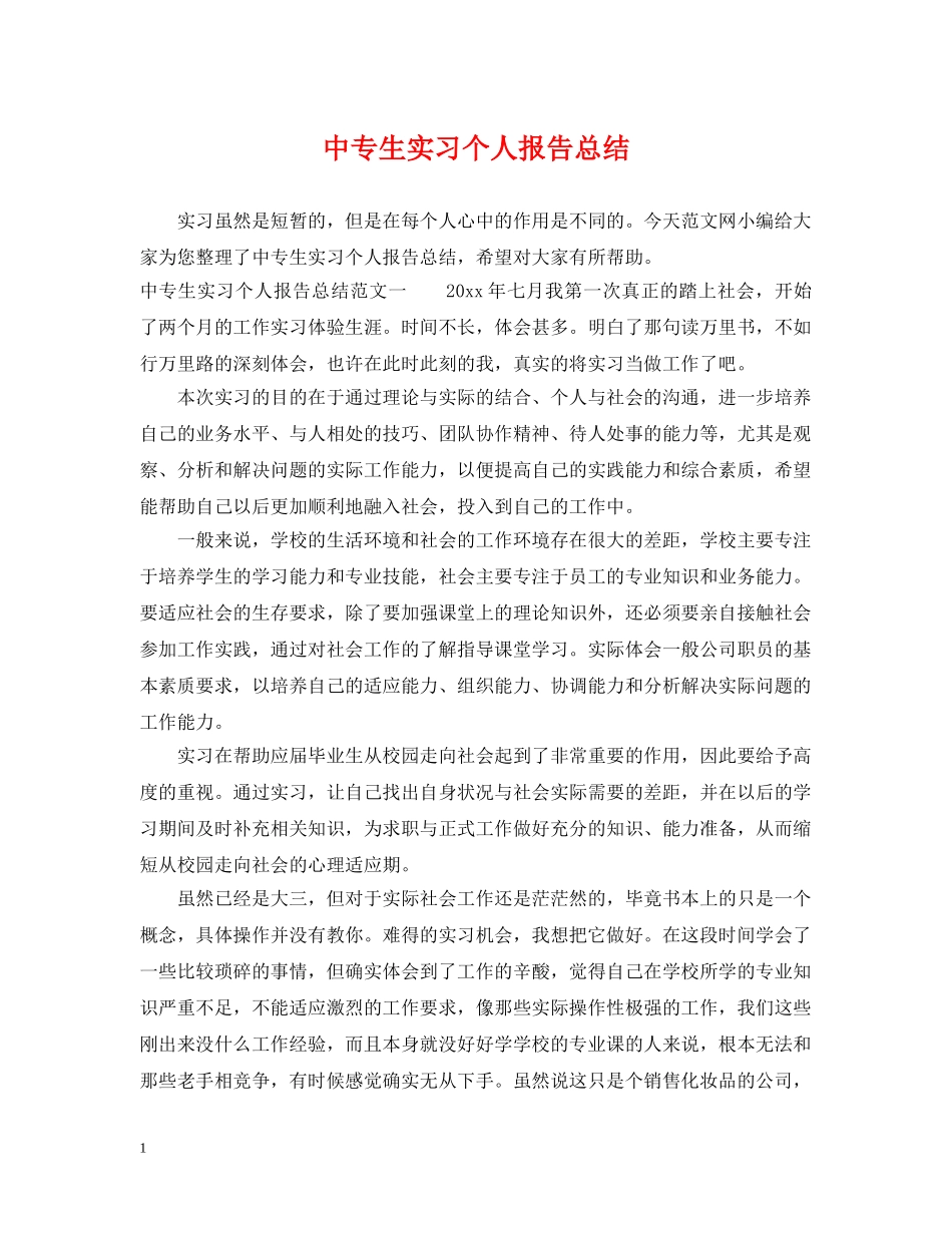 中专生实习个人报告总结 _第1页