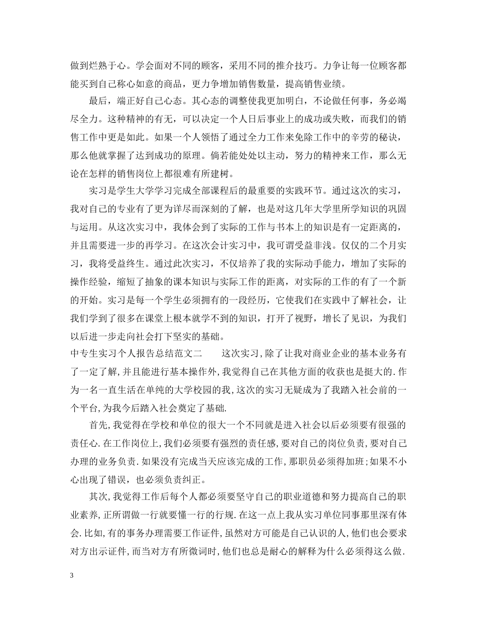 中专生实习个人报告总结 _第3页