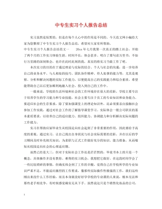 中专生实习个人报告总结 