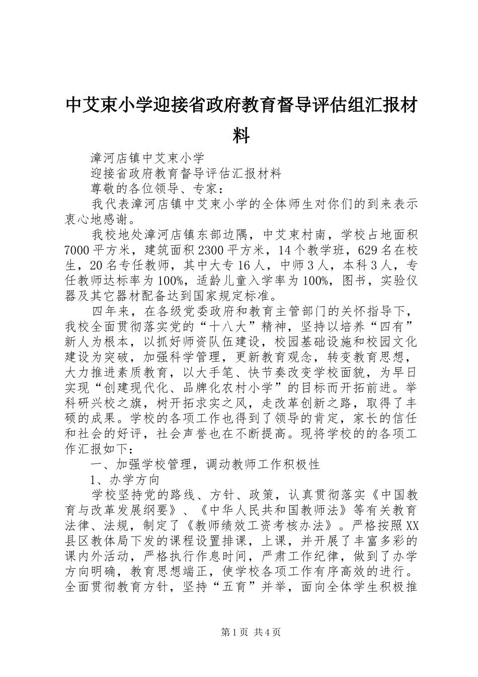 中艾束小学迎接省政府教育督导评估组汇报材料_第1页