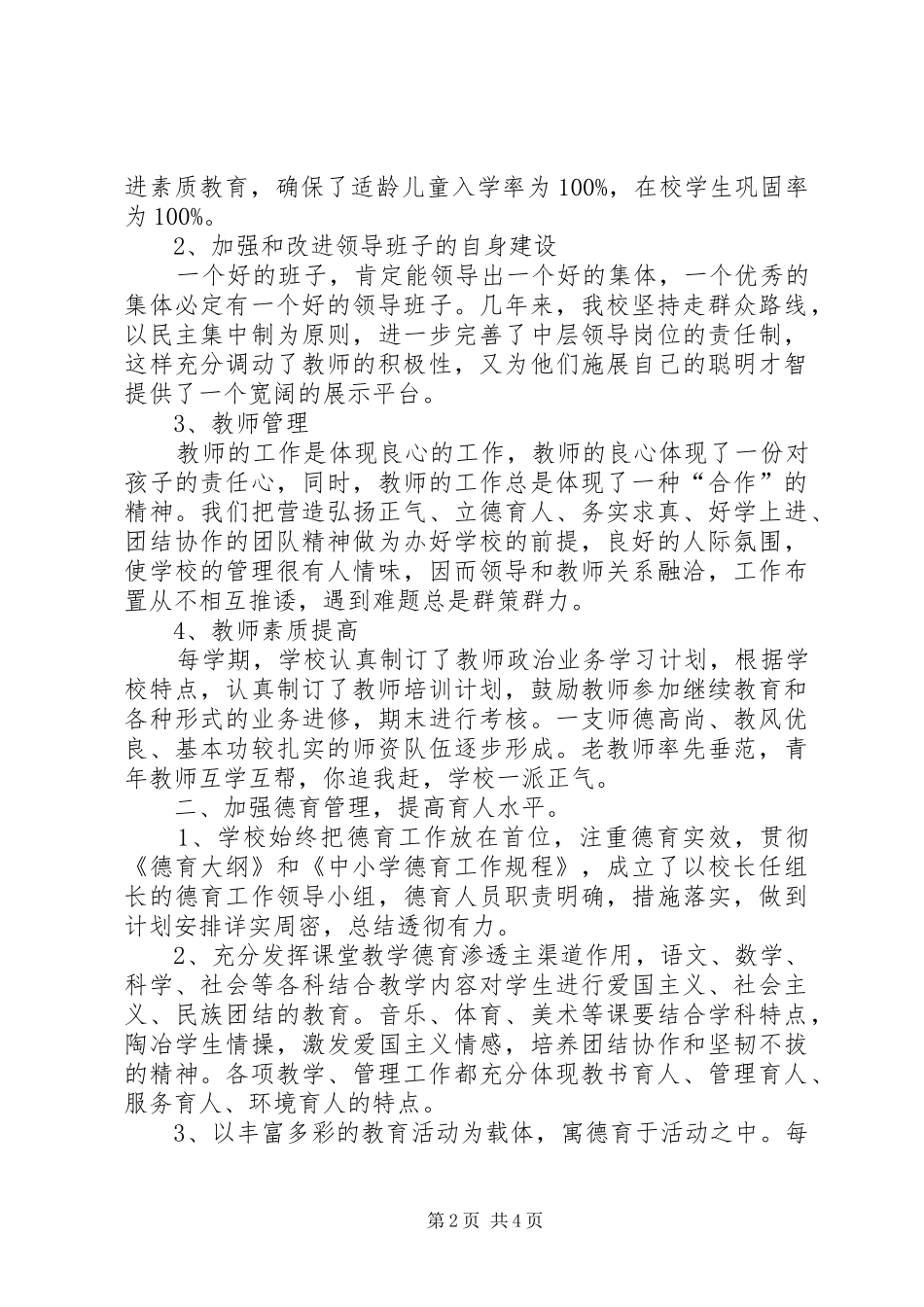 中艾束小学迎接省政府教育督导评估组汇报材料_第2页