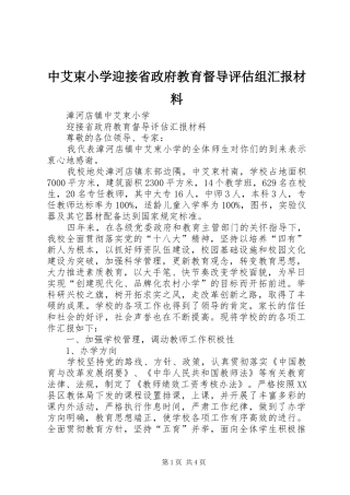 中艾束小学迎接省政府教育督导评估组汇报材料