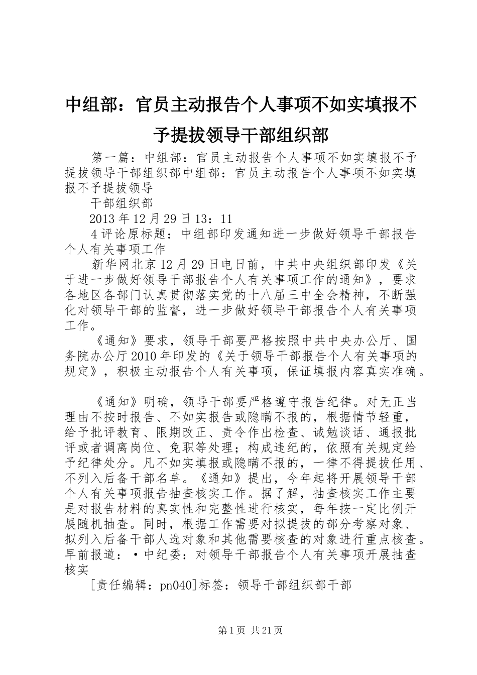 中组部：官员主动报告个人事项不如实填报不予提拔领导干部组织部_第1页