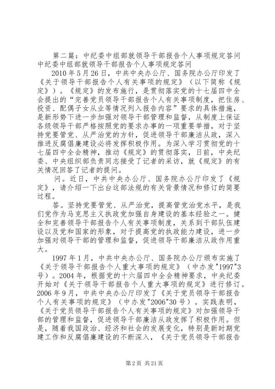 中组部：官员主动报告个人事项不如实填报不予提拔领导干部组织部_第2页