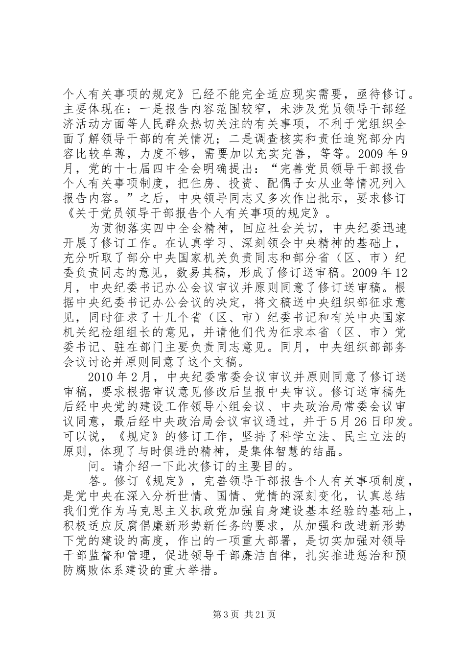 中组部：官员主动报告个人事项不如实填报不予提拔领导干部组织部_第3页