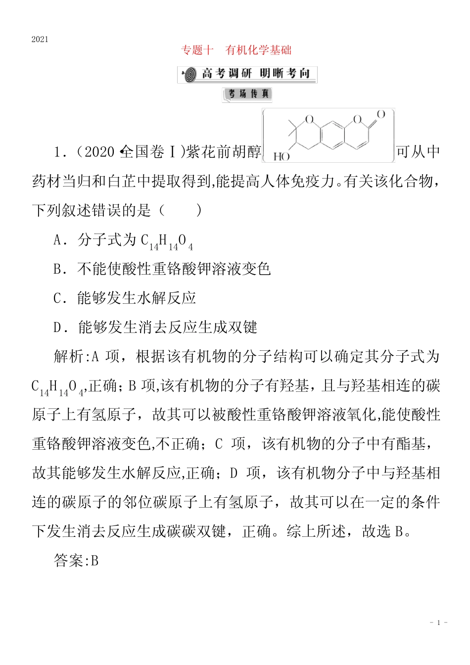 化学二轮复习专题十有机化学基础学案 _第1页