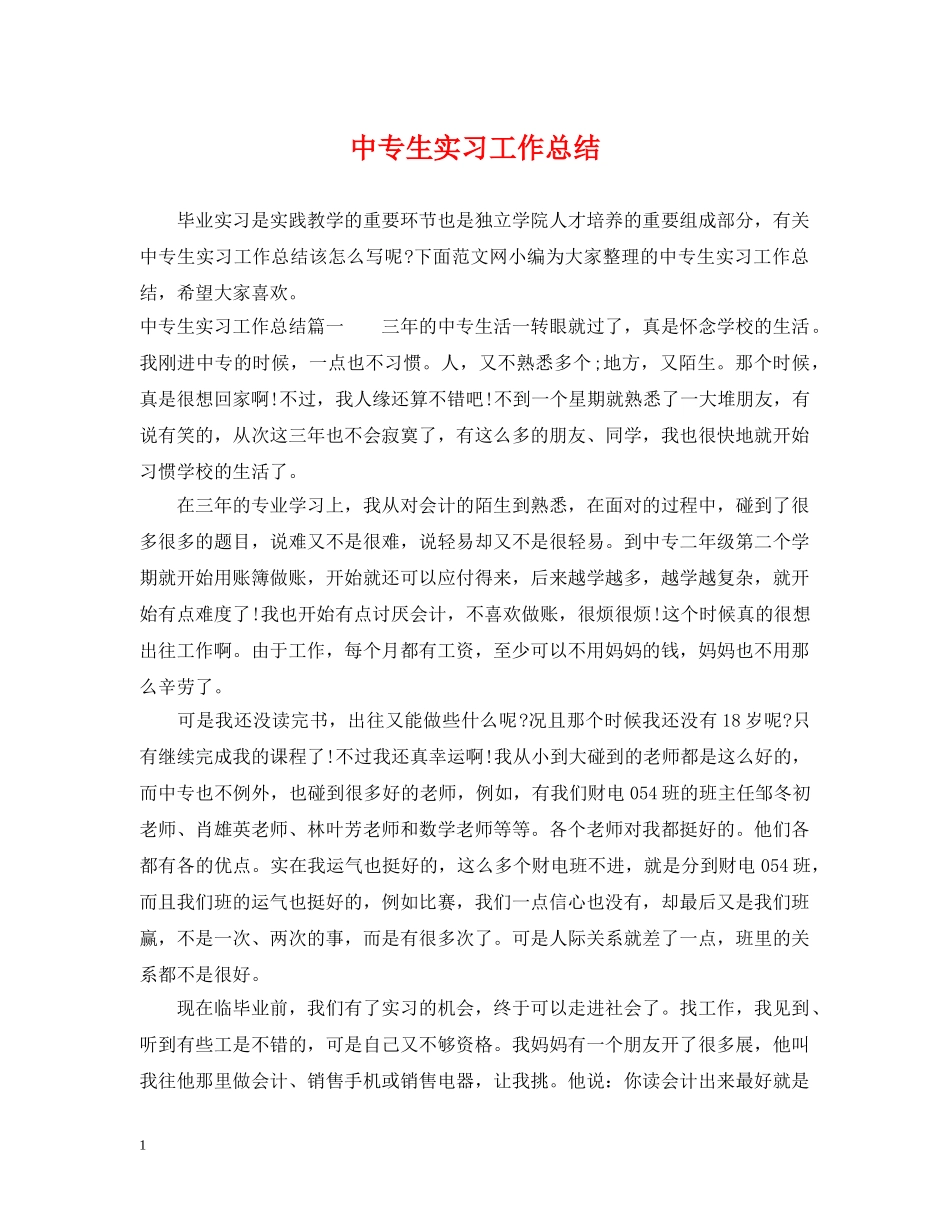 中专生实习工作总结 _第1页