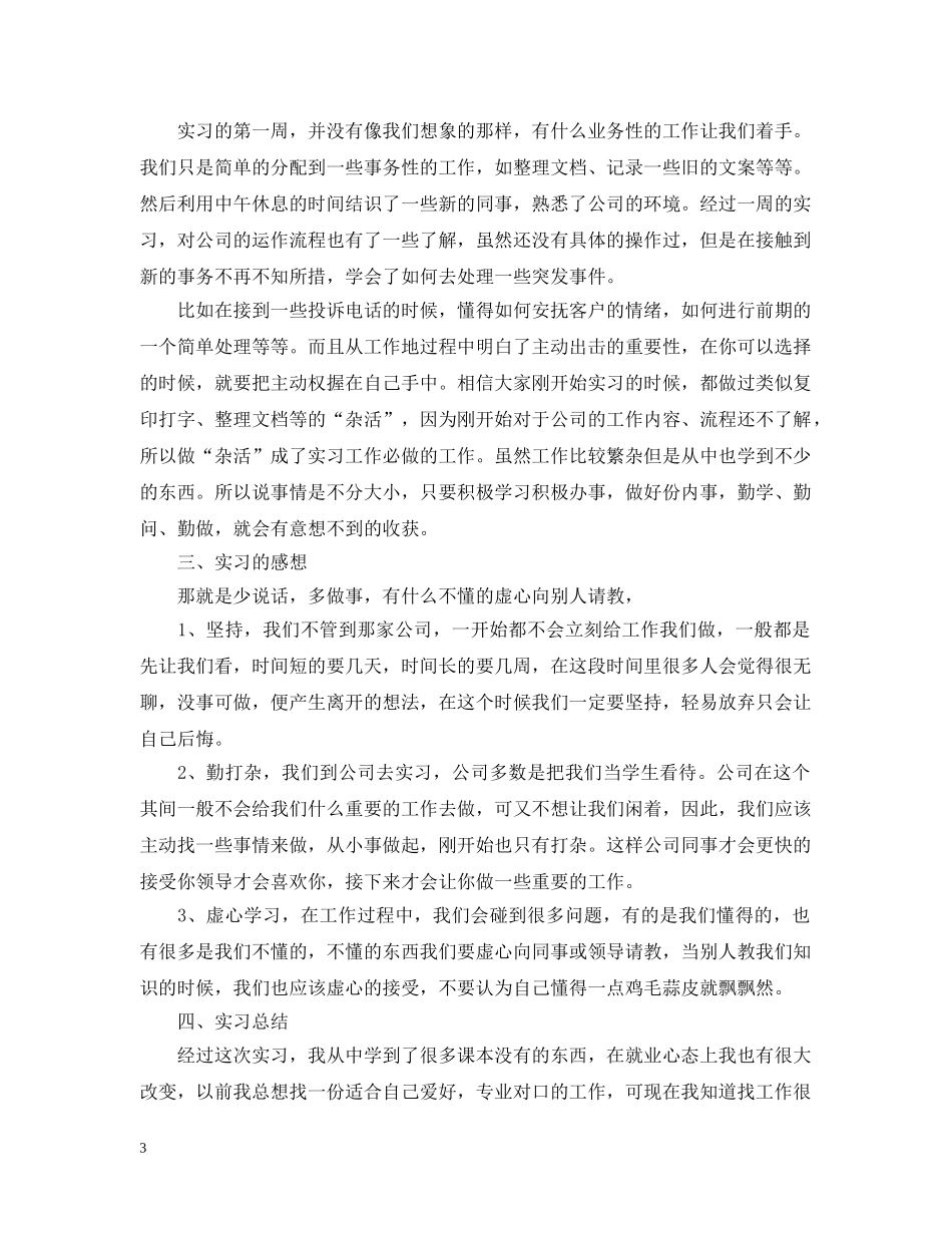 中专生实习工作总结 _第3页