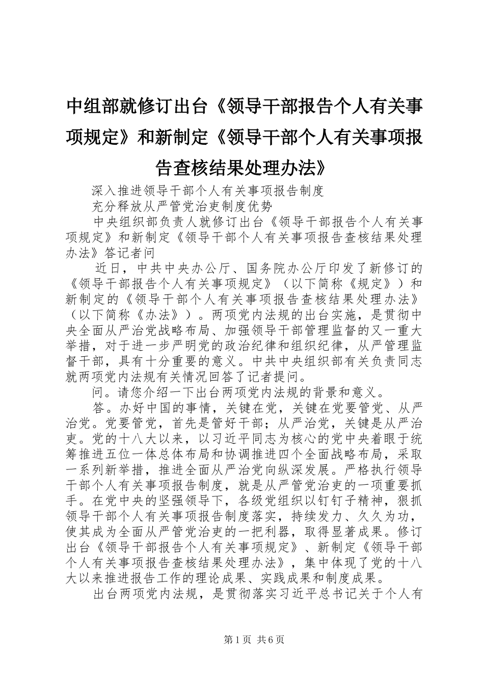 中组部就修订出台《领导干部报告个人有关事项规定》和新制定《领导干部个人有关事项报告查核结果处理办法》_第1页