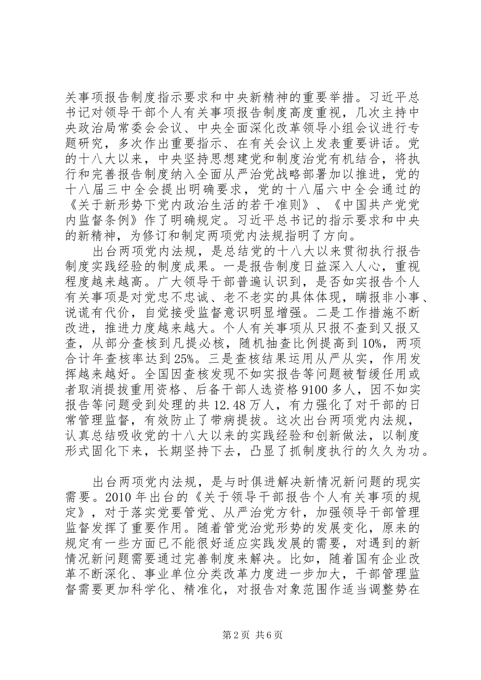 中组部就修订出台《领导干部报告个人有关事项规定》和新制定《领导干部个人有关事项报告查核结果处理办法》_第2页