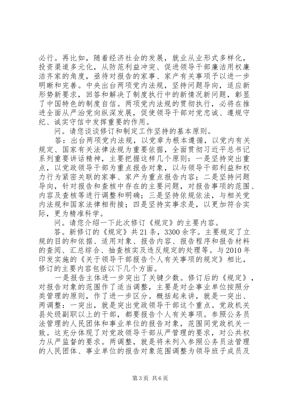 中组部就修订出台《领导干部报告个人有关事项规定》和新制定《领导干部个人有关事项报告查核结果处理办法》_第3页