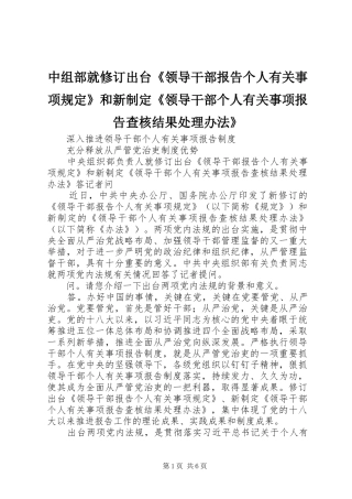 中组部就修订出台《领导干部报告个人有关事项规定》和新制定《领导干部个人有关事项报告查核结果处理办法》