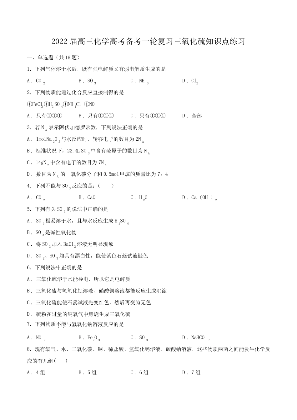 2022届高三化学高考备考一轮复习 三氧化硫知识点练习_第1页
