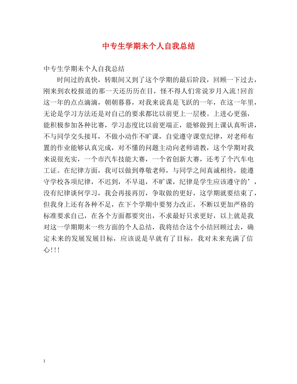 中专生学期未个人自我总结 _第1页