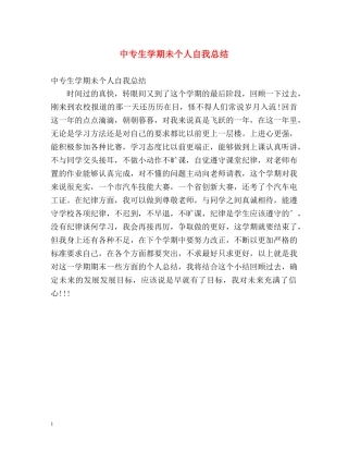中专生学期未个人自我总结 