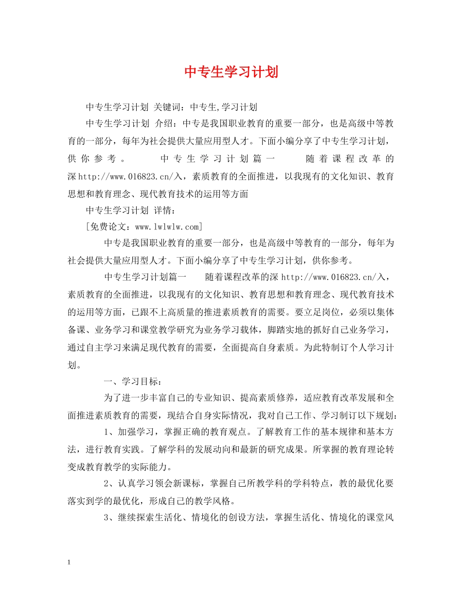 中专生学习计划 (3) _第1页