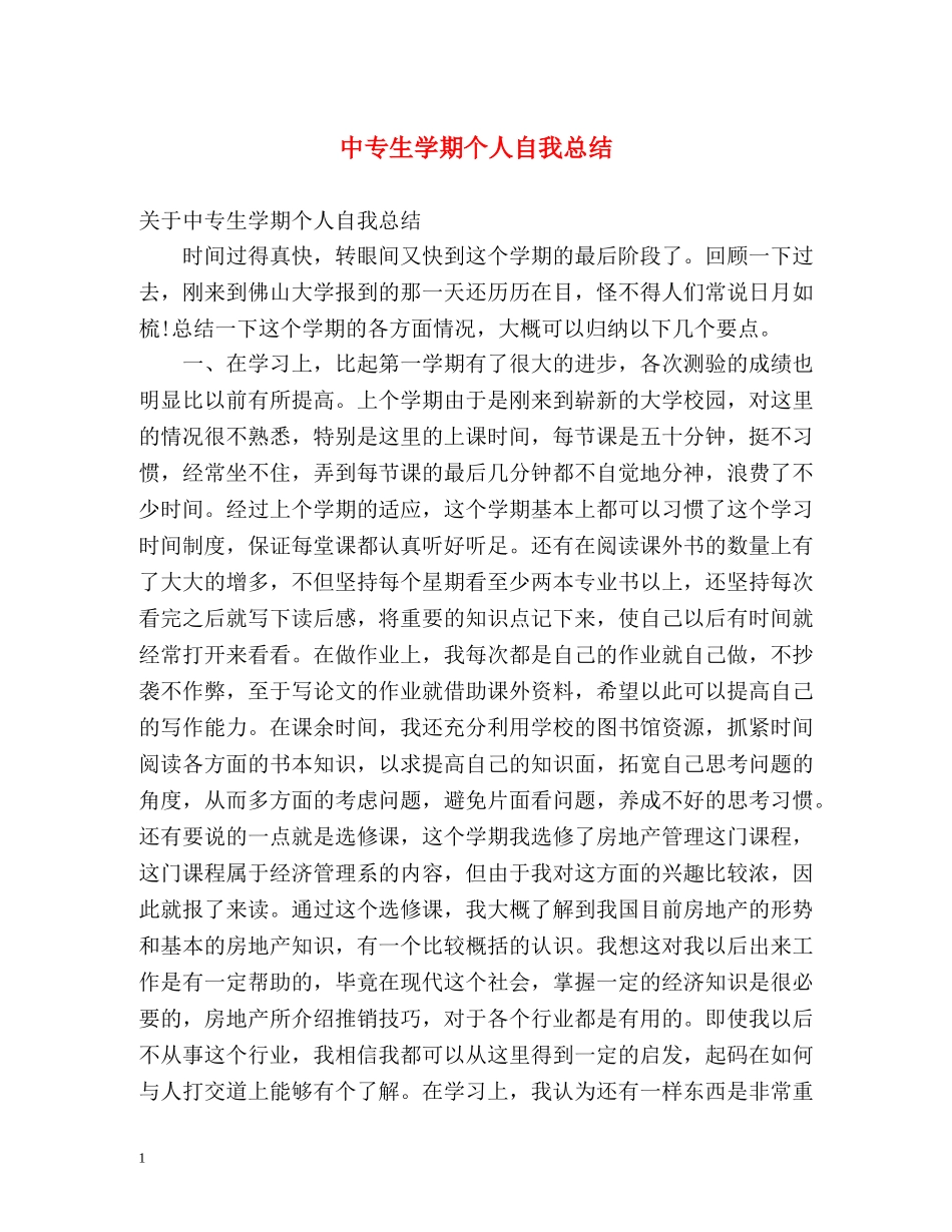 中专生学期个人自我总结 _第1页