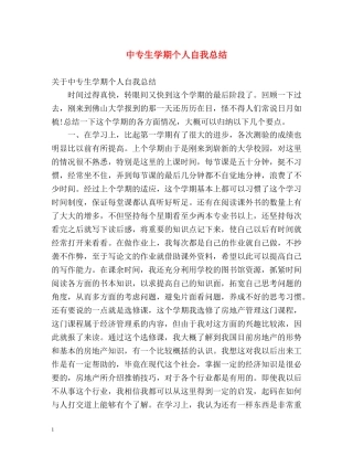 中专生学期个人自我总结 