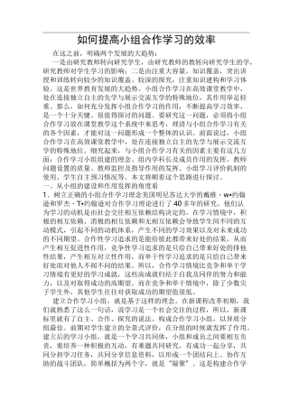 如何提高小组合作学习的效率