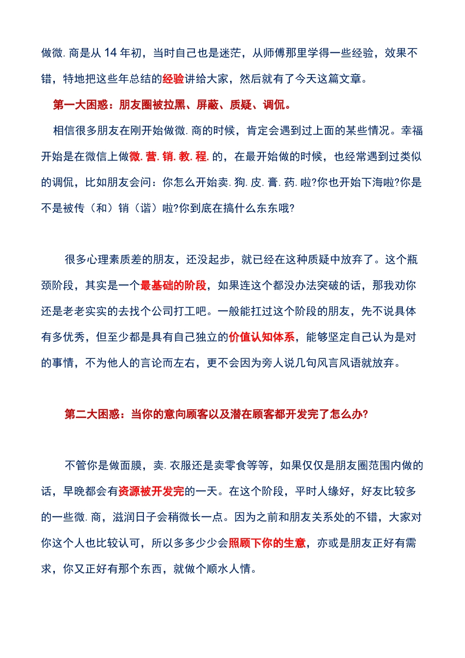 微商的营销策略_第1页