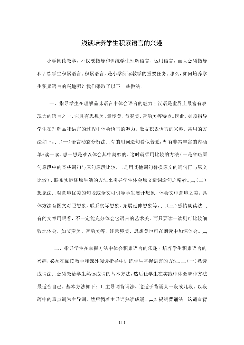 浅谈培养学生积累语言的兴趣_第1页