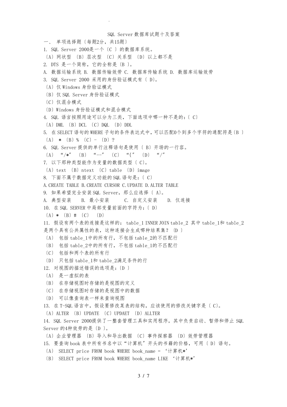2016sql数据库期末考试题与答案_第3页