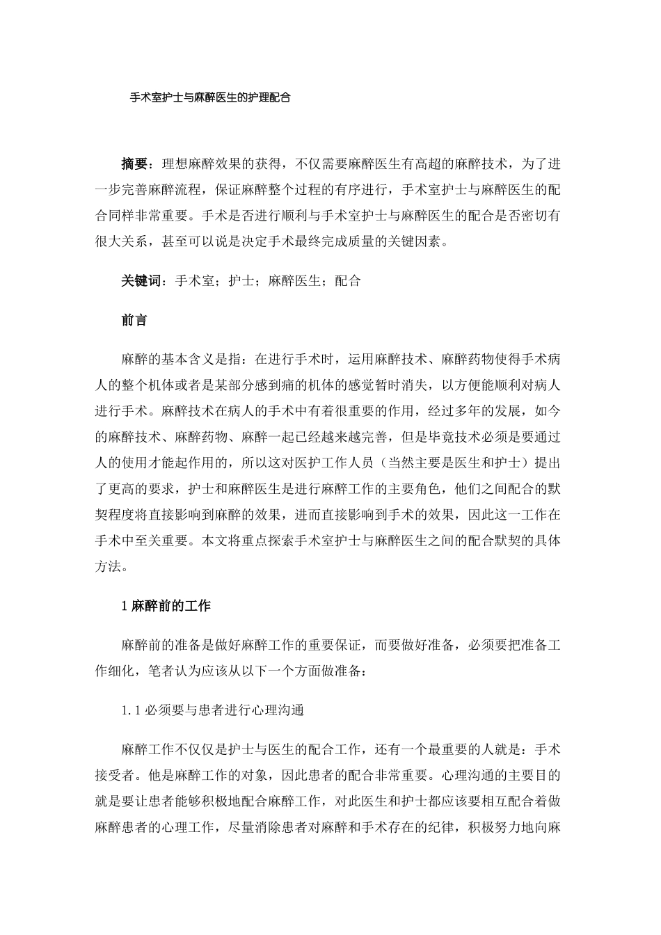 手术室护士与麻醉医生的护理配合_第1页
