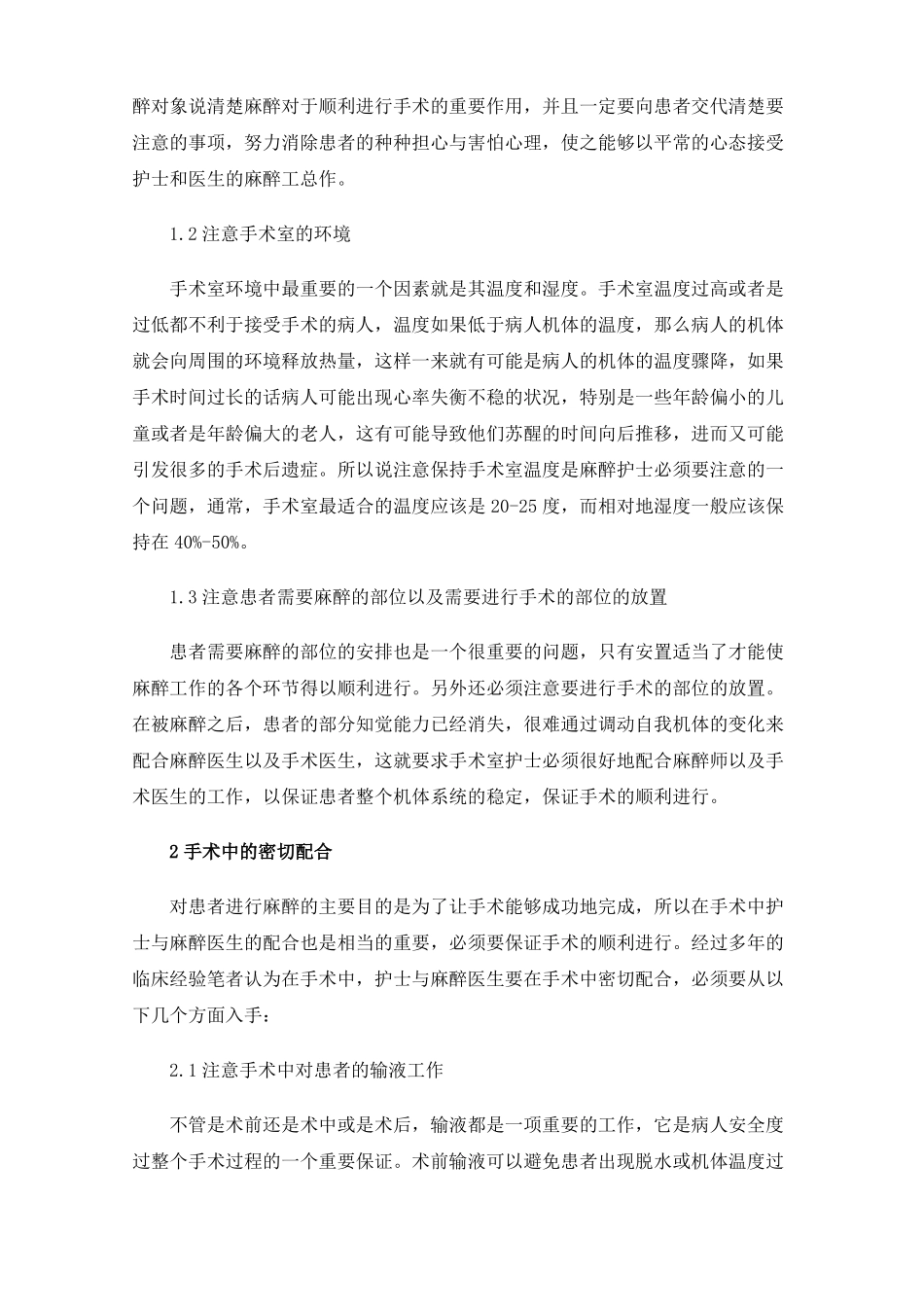 手术室护士与麻醉医生的护理配合_第2页