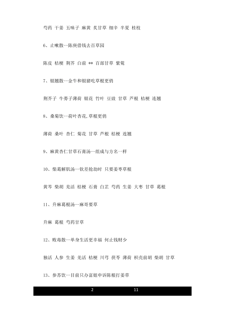 中药方剂快速记忆歌诀整理_第2页