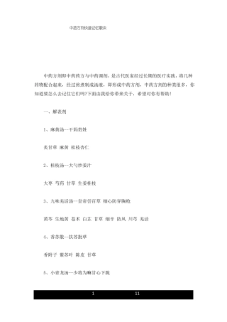中药方剂快速记忆歌诀整理