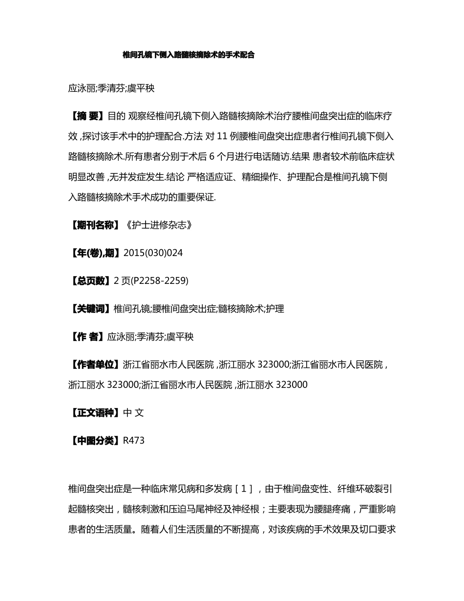 椎间孔镜下侧入路髓核摘除术的手术配合_第1页