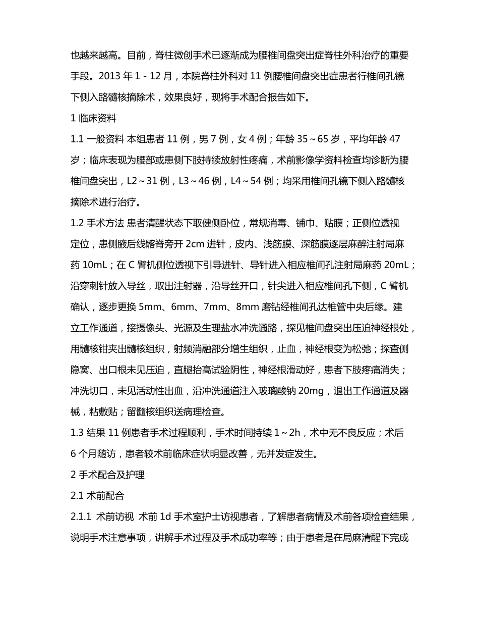 椎间孔镜下侧入路髓核摘除术的手术配合_第2页