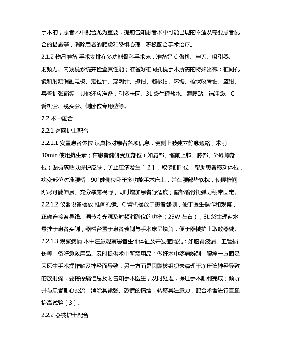椎间孔镜下侧入路髓核摘除术的手术配合_第3页