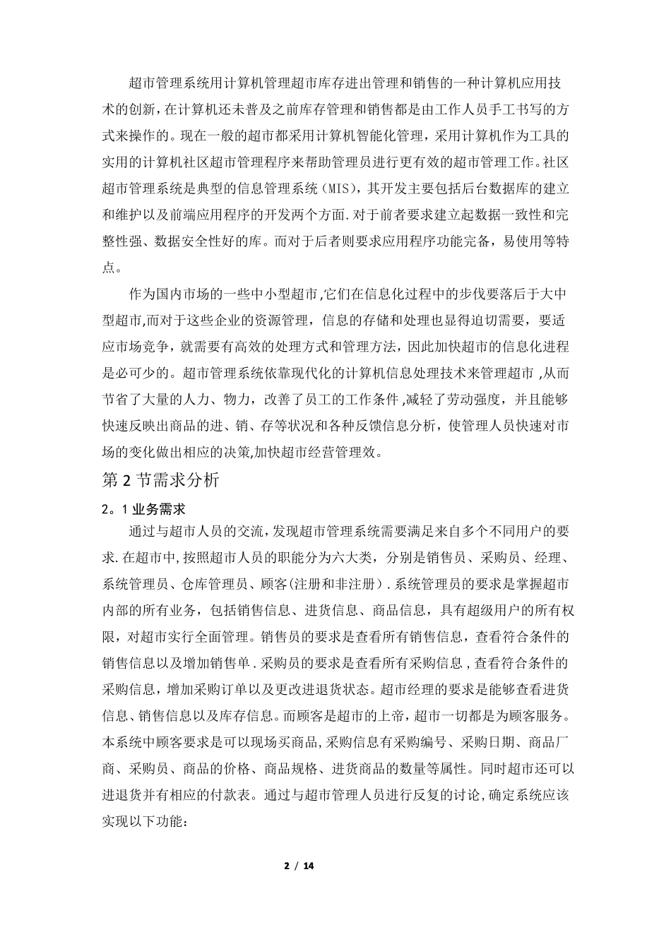 超管理系统——数据库课程设计报告_第2页
