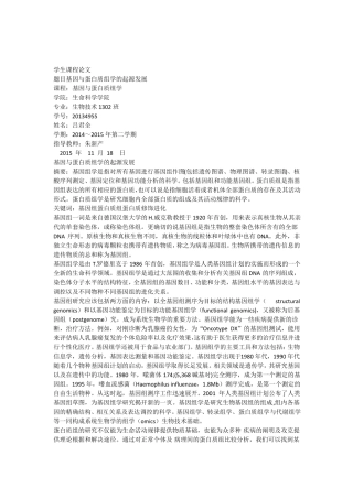 基因与蛋白质组学