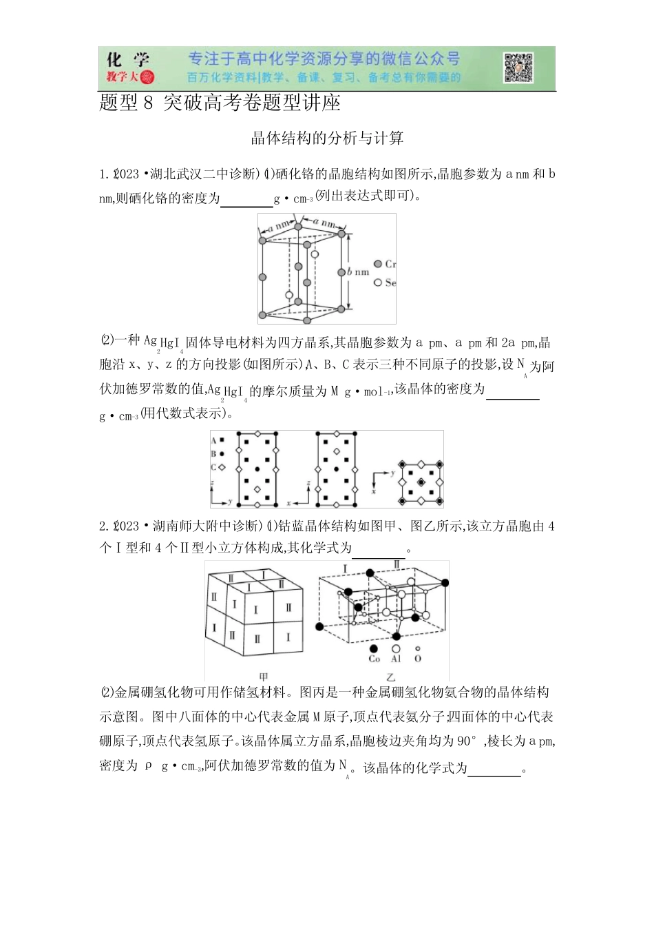 题型8 晶体结构的分析一轮复习与计算-11 -2024版高考化学完全解读 (含..._第1页