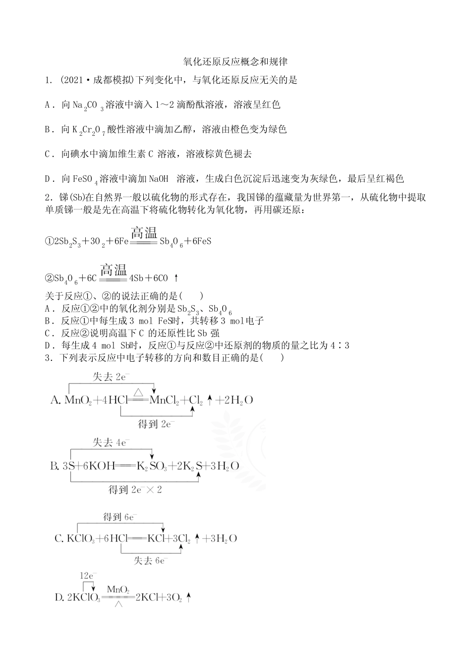 2022届新高考化学一轮复习氧化还原反应概念和规律作业_第1页