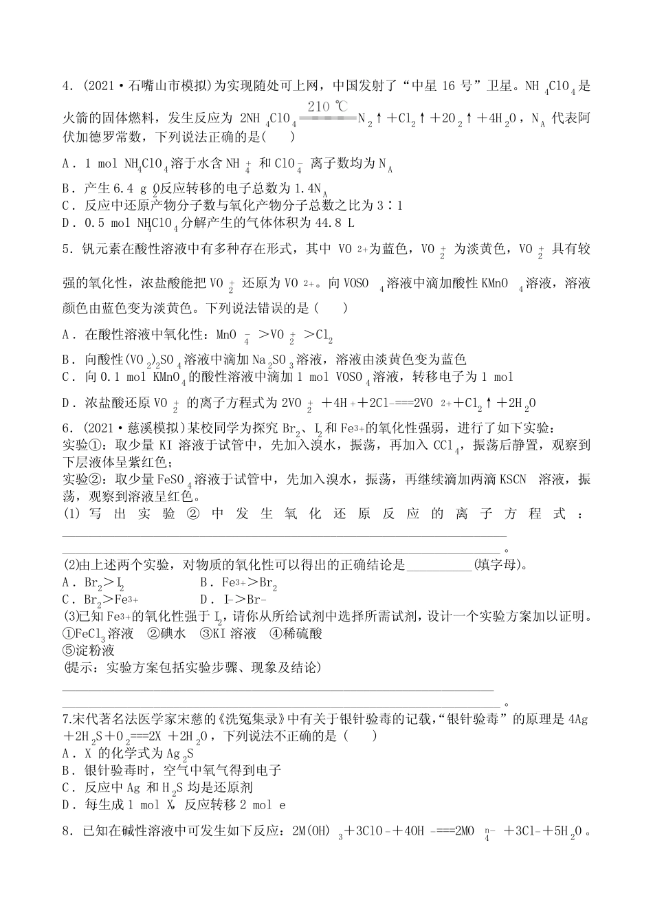 2022届新高考化学一轮复习氧化还原反应概念和规律作业_第2页