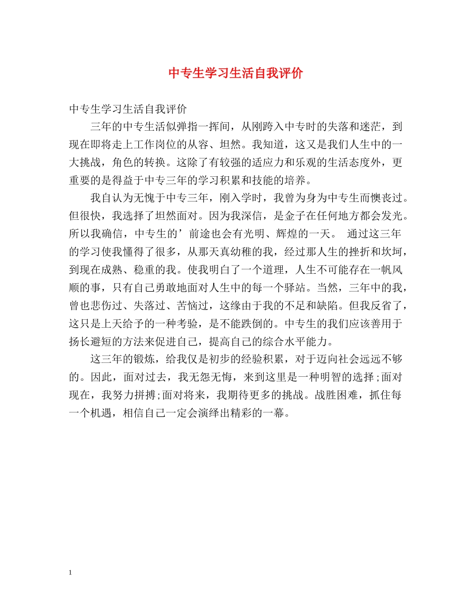 中专生学习生活自我评价 _第1页