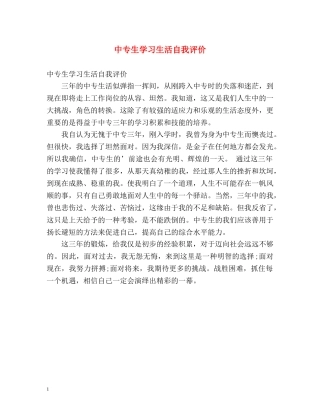 中专生学习生活自我评价 