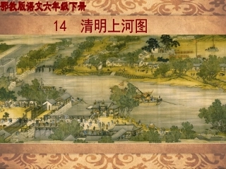 清明上河图5