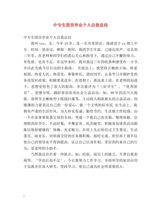 中专生团员毕业个人自我总结 