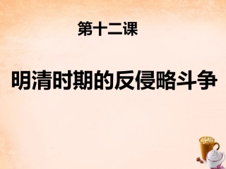 明清时期的反侵略斗争----陶斯林（官坝中学）